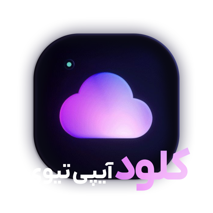 چرا کلود ایپی تیوی یکی از بهترین برندهای IPTV در ایران است؟