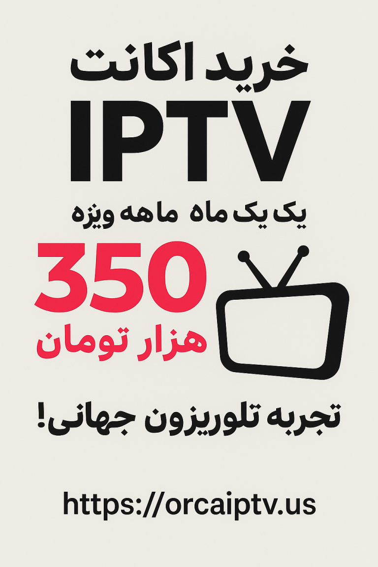خرید اکانت IPTV یک ماهه