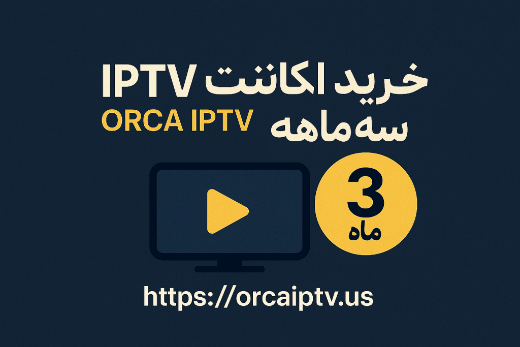 خرید اکانت سه ماهه IPTV