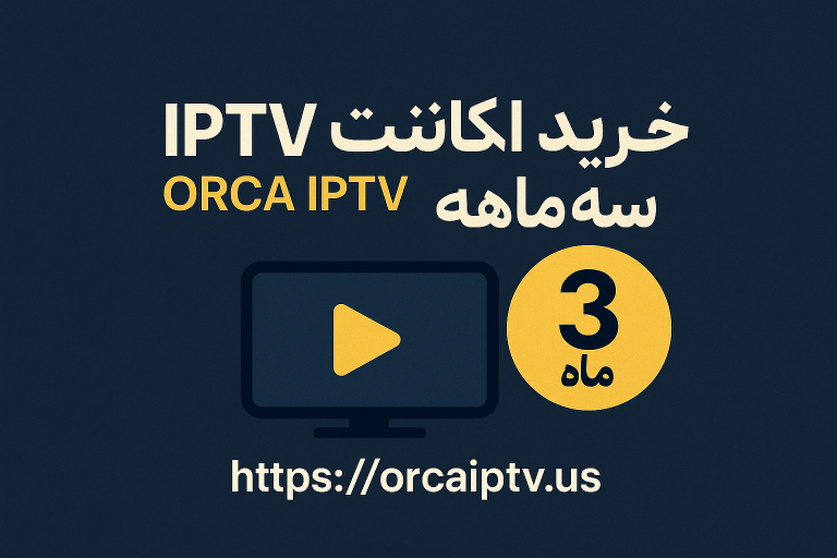 خرید اکانت سه ماهه IPTV