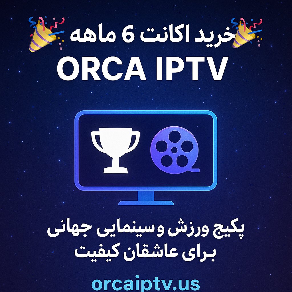 خرید اکانت ۶ ماهه ORCA IPTV