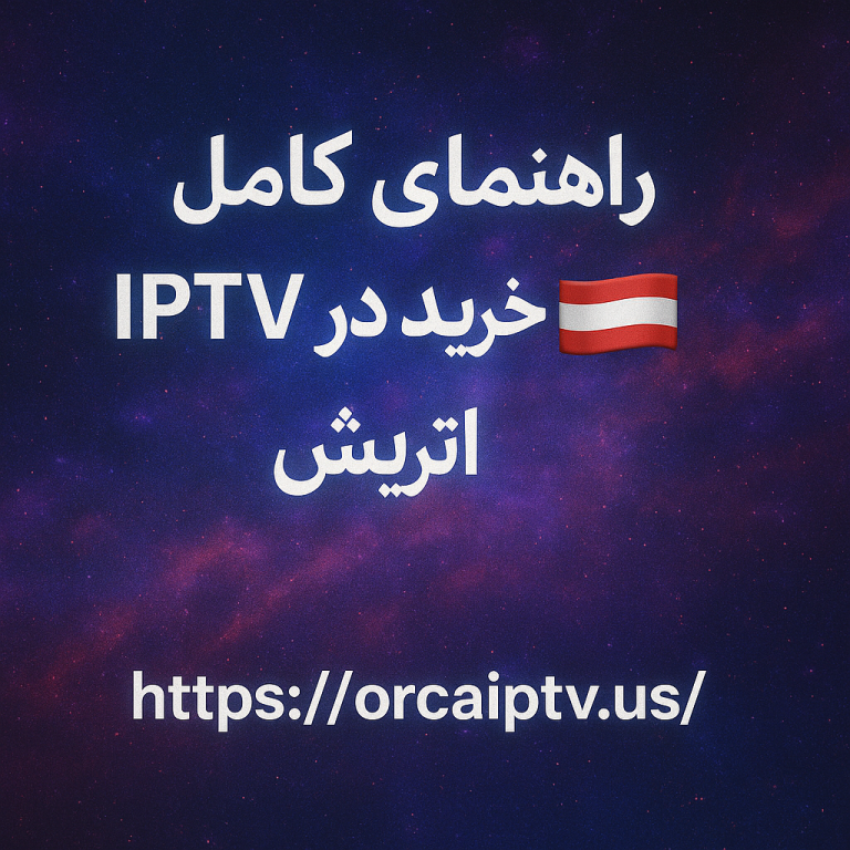 خرید IPTV در اتریش