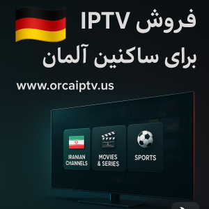 خرید IPTV در آلمان