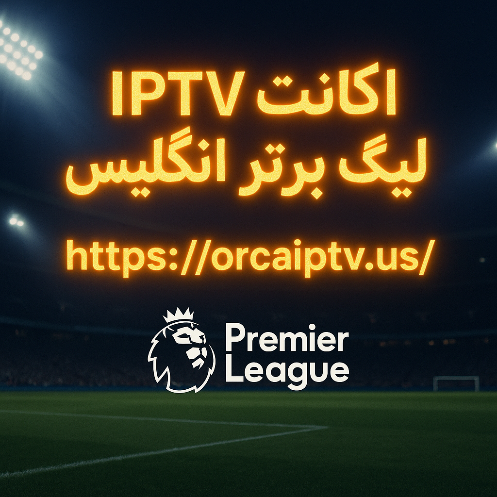 اکانت IPTV لیگ برتر انگلیس