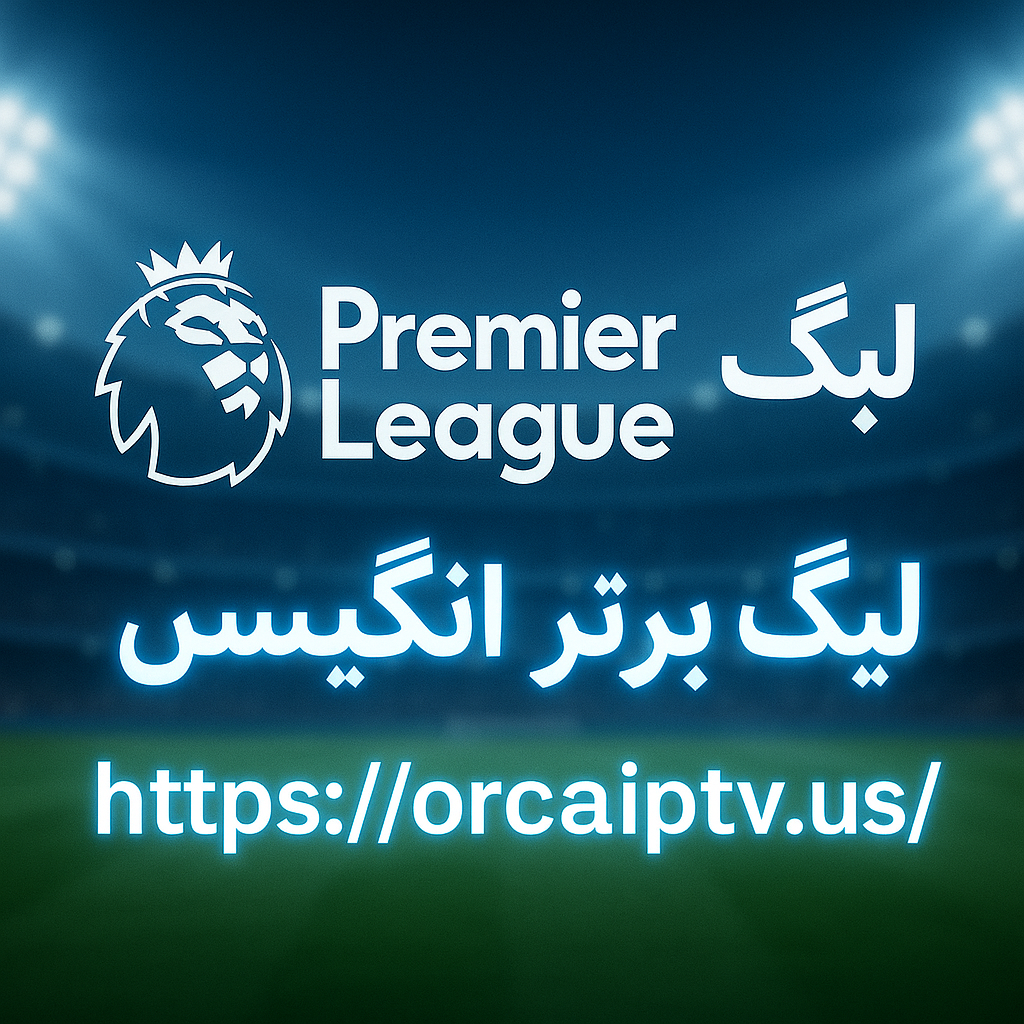 لیگ برتر انگلیس با Orca IPTV