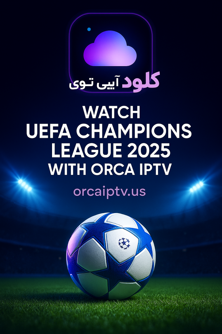 تماشای لیگ قهرمانان اروپا 2025