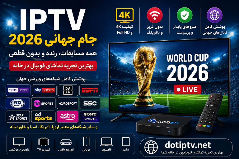 کانال های جام جهانی IPTV
