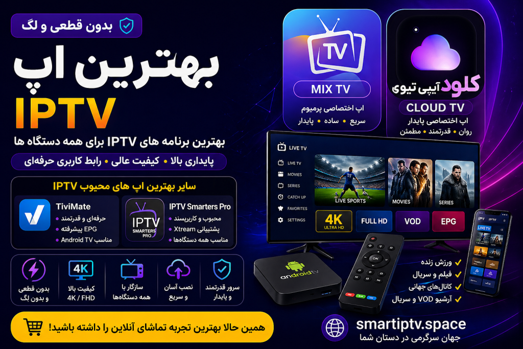 بهترین برنامه IPTV اندروید