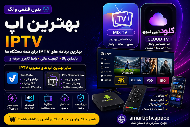 بهترین برنامه IPTV اندروید