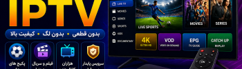 بهترین سرویس IPTV