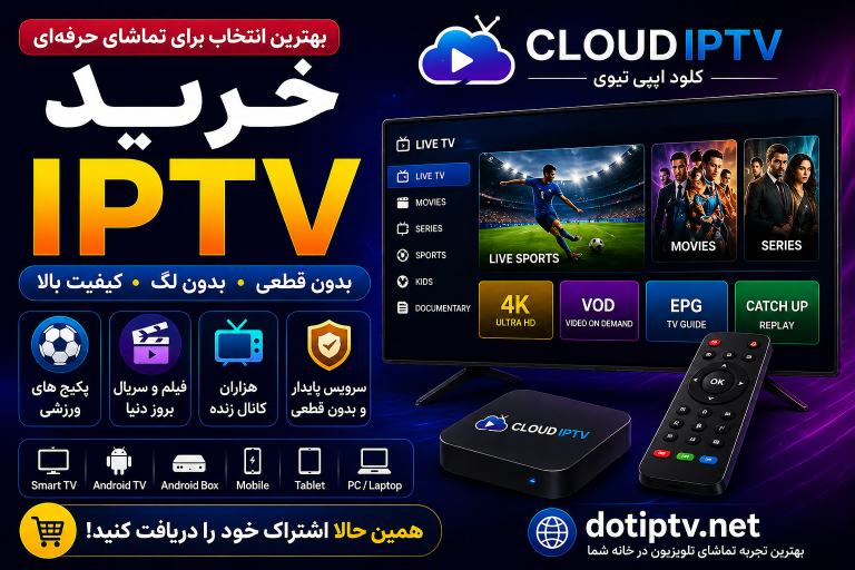 بهترین سرویس IPTV