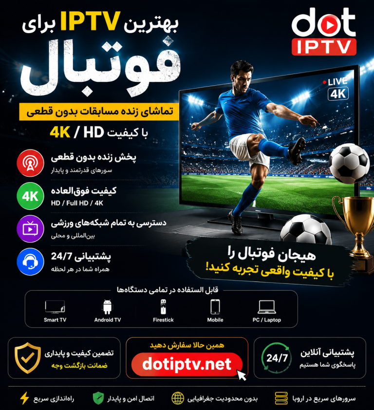بهترین IPTV برای فوتبال را با کیفیت HD و 4K تجربه کنید
