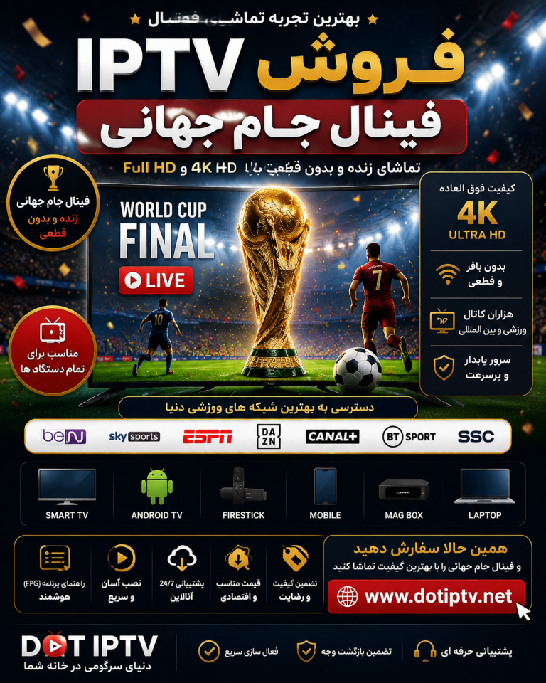 تماشای فینال جام جهانی روی Smart TV