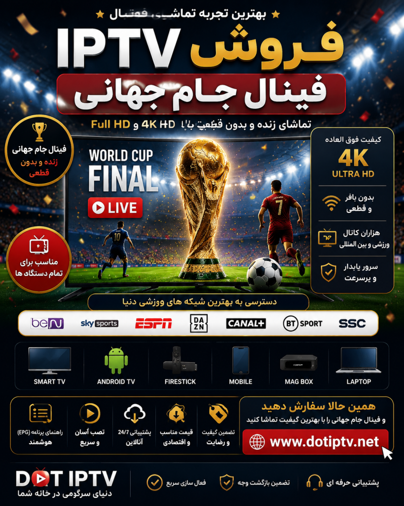 تماشای فینال جام جهانی روی Smart TV