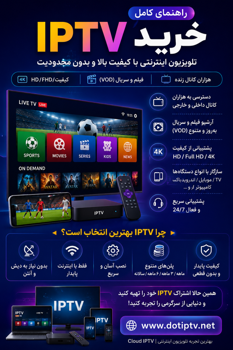 راهنمای خرید IPTV