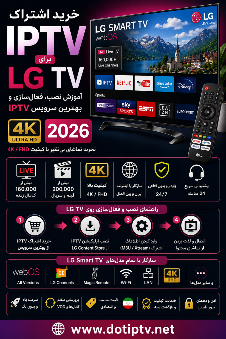 خرید اشتراک IPTV برای LG TV | آموزش نصب، فعال‌سازی و بهترین سرویس IPTV روی تلویزیون ال جی