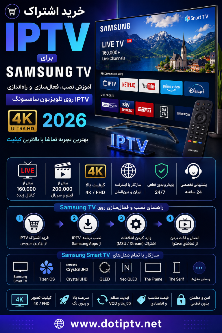 خرید اشتراک IPTV برای Samsung TV | راهنمای نصب، فعال‌سازی و بهترین سرویس IPTV روی تلویزیون سامسونگ 2026