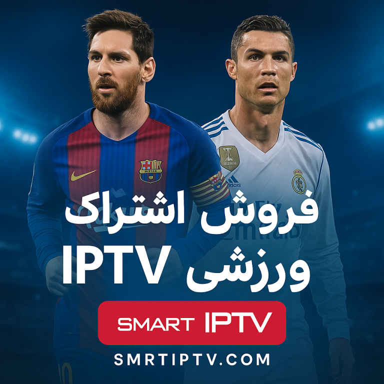 خرید IPTV فینال جام جهانی