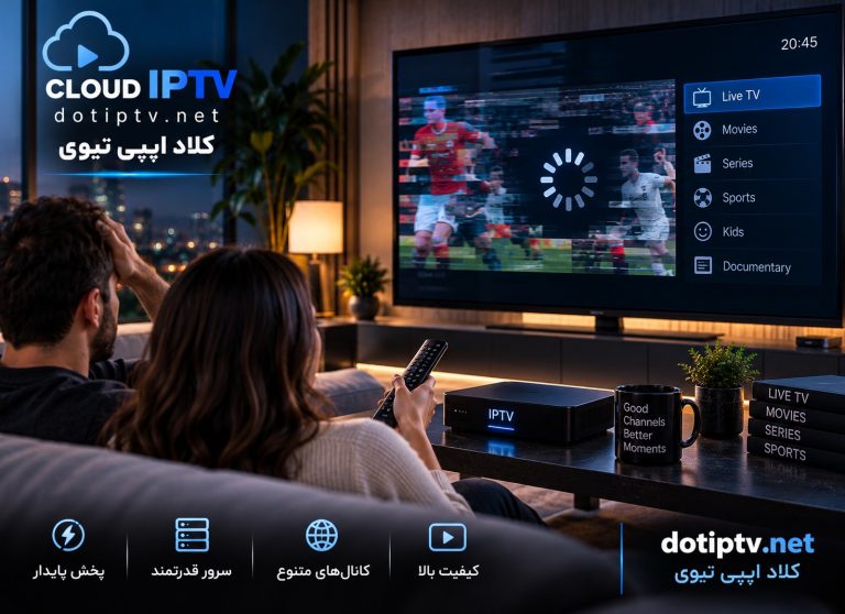 رفع مشکل قطع و وصل شدن و فریز IPTV