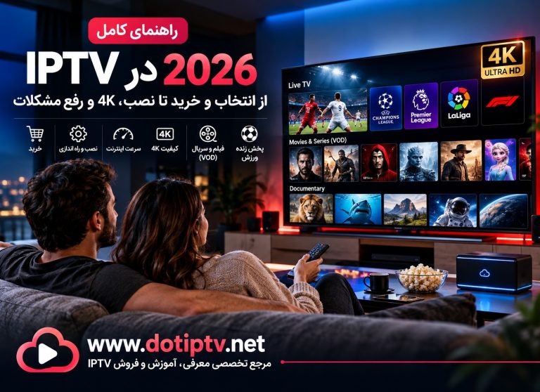 راهنمای IPTV